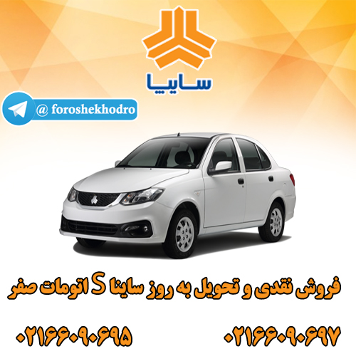 فروش ساینا اس اتومات